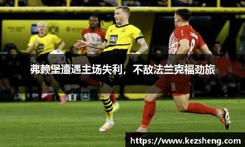 弗赖堡遭遇主场失利，不敌法兰克福劲旅