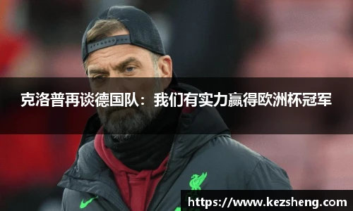 克洛普再谈德国队：我们有实力赢得欧洲杯冠军