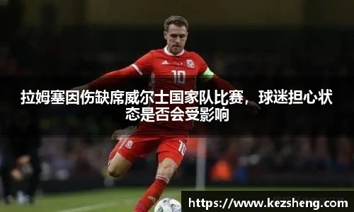 拉姆塞因伤缺席威尔士国家队比赛，球迷担心状态是否会受影响