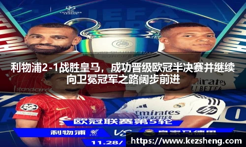 利物浦2-1战胜皇马，成功晋级欧冠半决赛并继续向卫冕冠军之路阔步前进