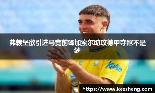 弗赖堡欲引进马竞前锋加索尔助攻德甲夺冠不是梦