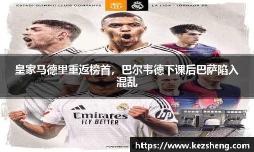 皇家马德里重返榜首，巴尔韦德下课后巴萨陷入混乱