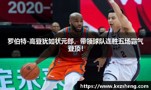 罗伯特-高登犹如状元郎，带领球队连胜五场霸气登顶！