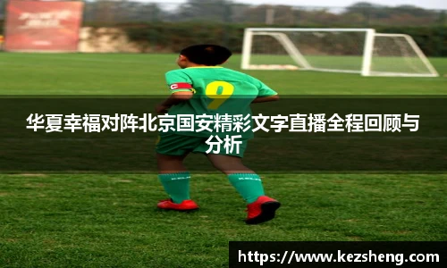 华夏幸福对阵北京国安精彩文字直播全程回顾与分析