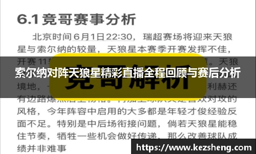 索尔纳对阵天狼星精彩直播全程回顾与赛后分析