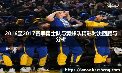 2016至2017赛季勇士队与黄蜂队精彩对决回顾与分析
