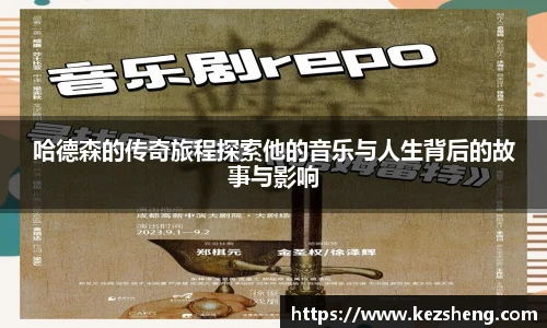 哈德森的传奇旅程探索他的音乐与人生背后的故事与影响