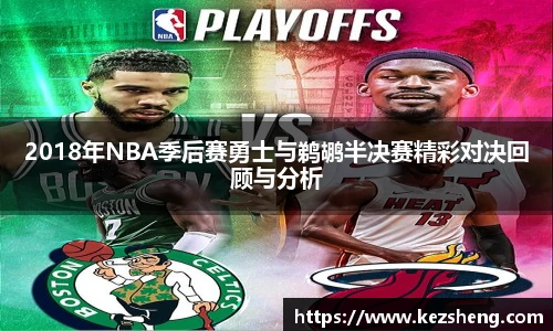 2018年NBA季后赛勇士与鹈鹕半决赛精彩对决回顾与分析