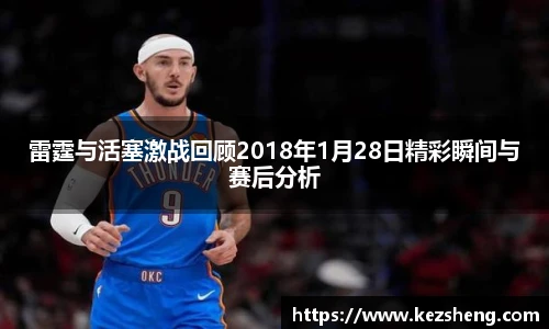 雷霆与活塞激战回顾2018年1月28日精彩瞬间与赛后分析