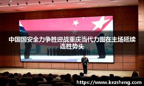 中国国安全力争胜迎战重庆当代力图在主场延续连胜势头