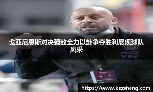 戈亚尼恩斯对决强敌全力以赴争夺胜利展现球队风采