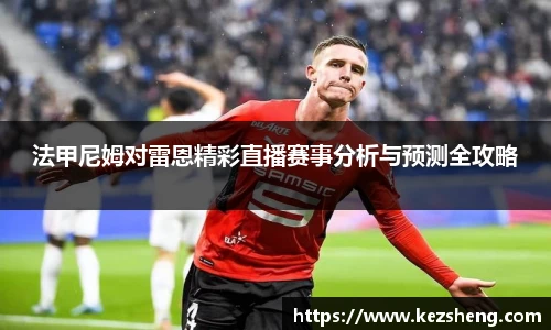 法甲尼姆对雷恩精彩直播赛事分析与预测全攻略
