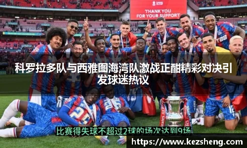 科罗拉多队与西雅图海湾队激战正酣精彩对决引发球迷热议