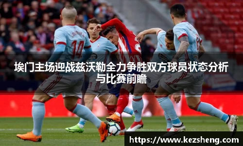 埃门主场迎战兹沃勒全力争胜双方球员状态分析与比赛前瞻