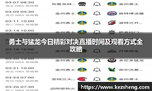 勇士与猛龙今日精彩对决直播时间及观看方式全攻略